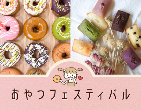 おやつフェスティバル