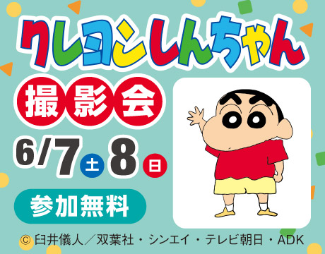 クレヨンしんちゃん撮影会