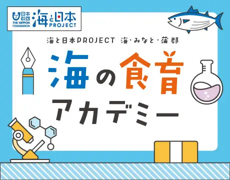 海の食育アカデミー