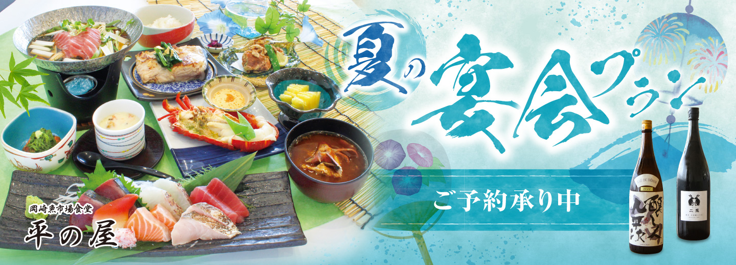 平の屋夏の宴会プラン