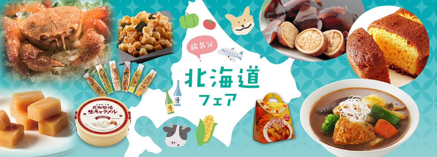 北海道フェア