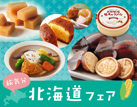 北海道フェア