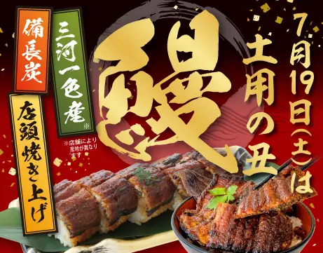 土用の丑