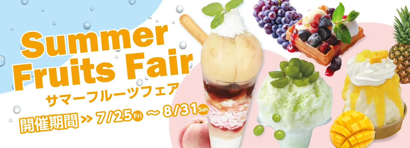 サマーフルーツフェア