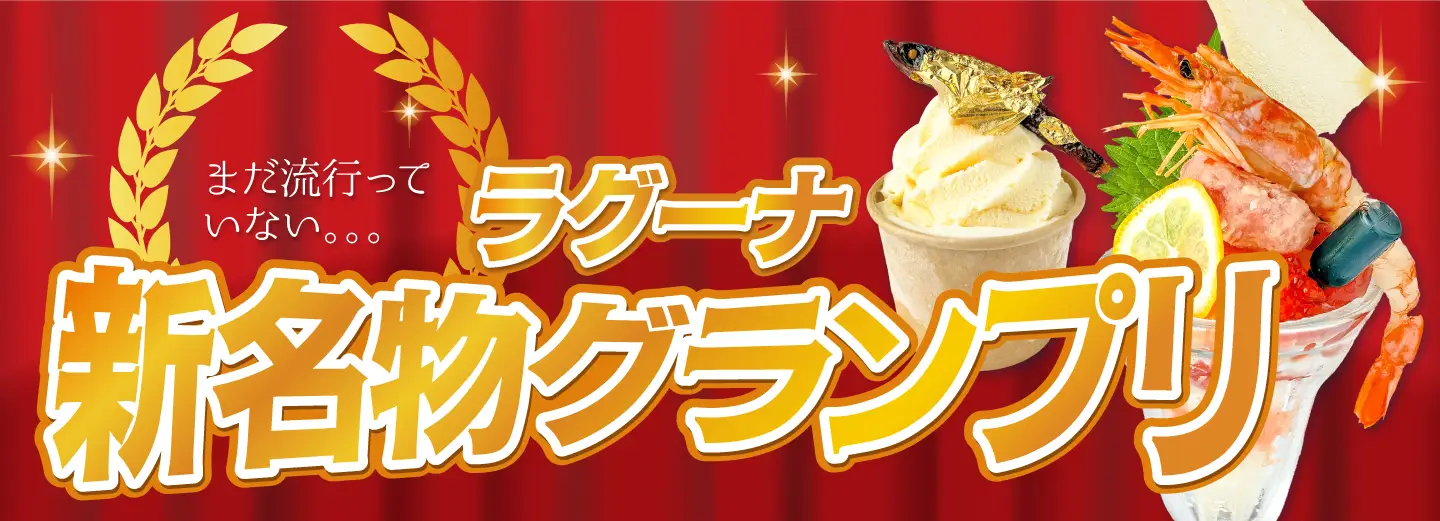 ラグーナ新名物グランプリ