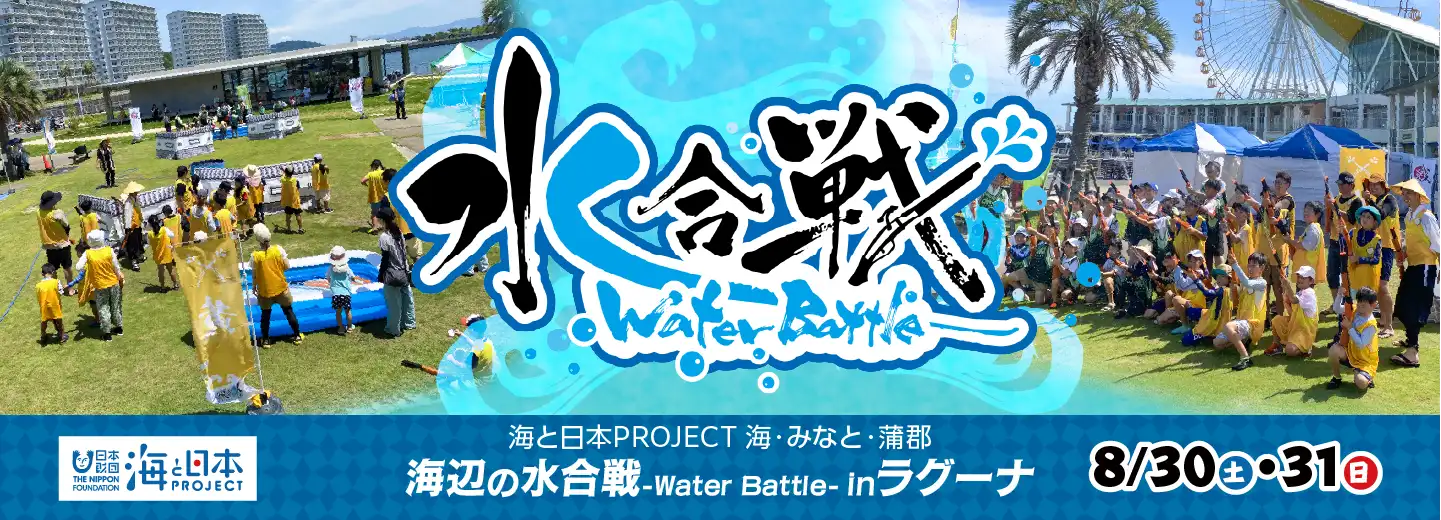 海辺の水合戦
