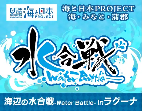 海辺の水合戦