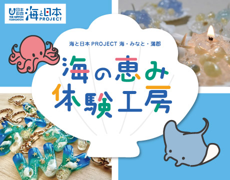 海の恵み体験