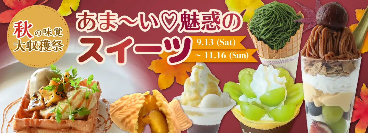 スイーツ