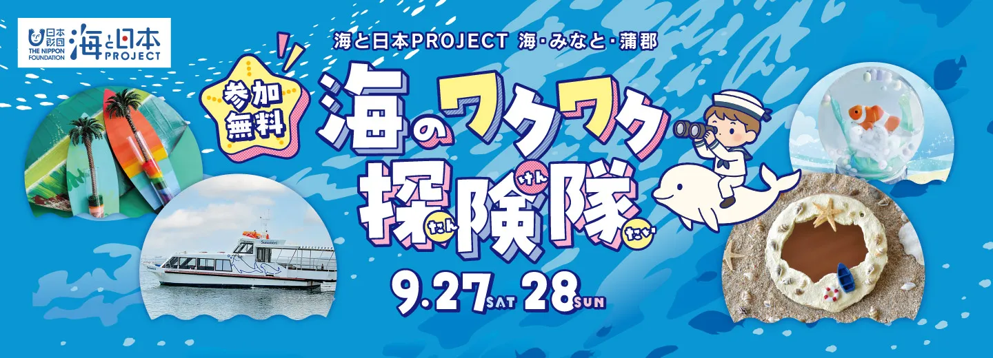 海のワクワク探検隊