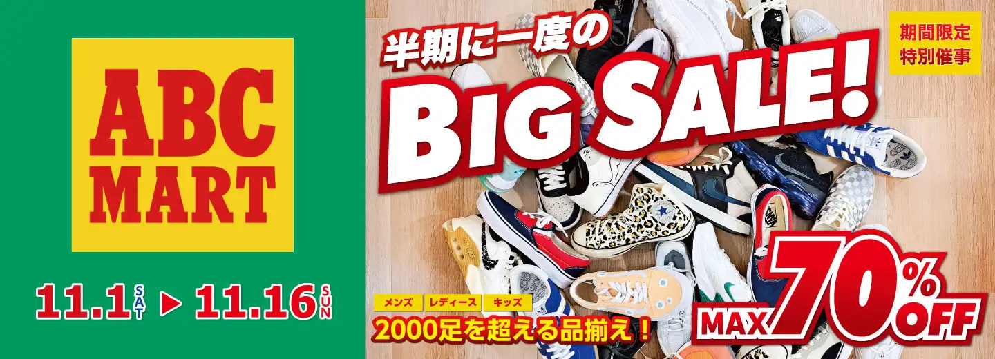 ABCマート特別催事