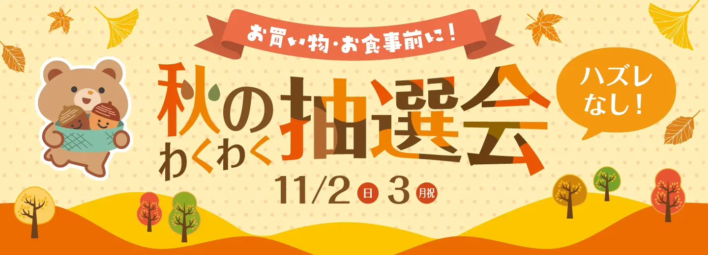 秋のわくわく抽選会