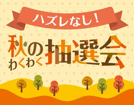 秋のわくわく抽選会
