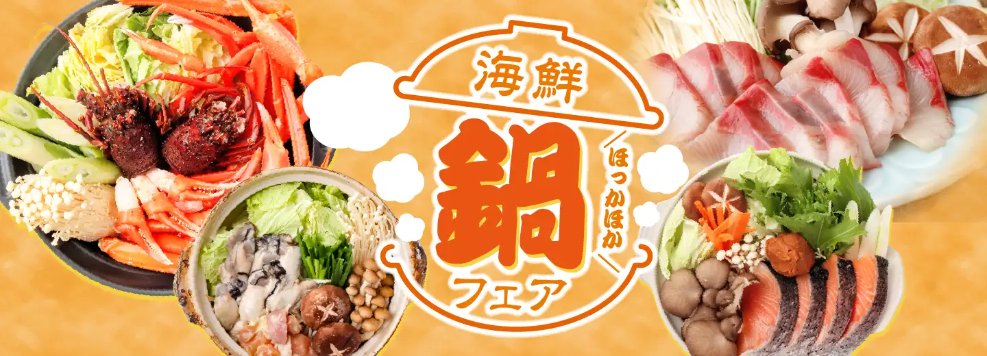 海鮮鍋フェア