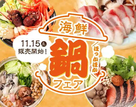 海鮮鍋フェア