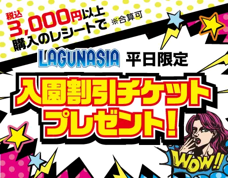 ラグナシア割引チケット配布