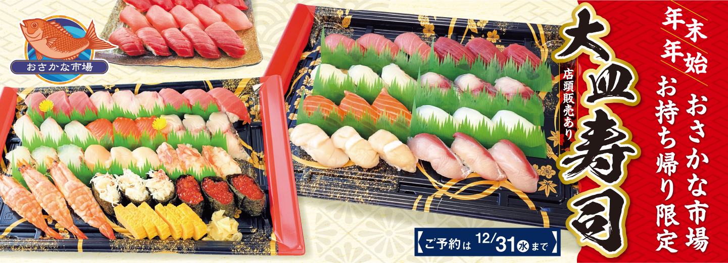 年末年始大皿寿司