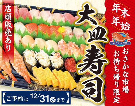 年末年始大皿寿司