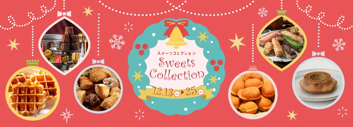 スイーツコレクション