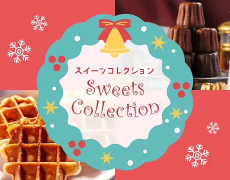 スイーツコレクション