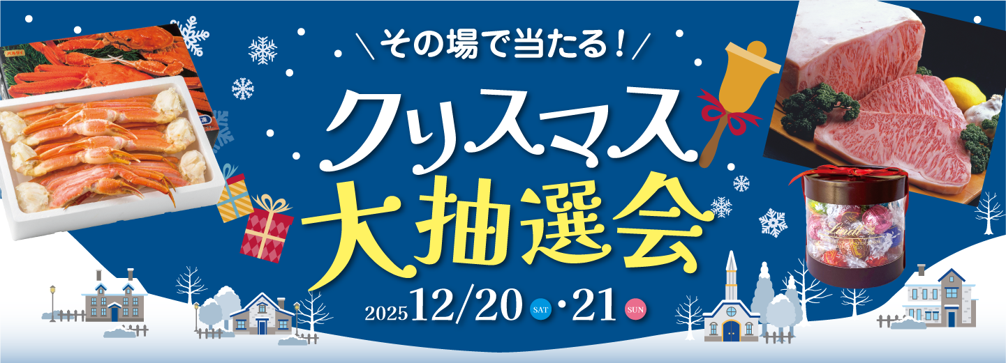 クリスマス抽選会