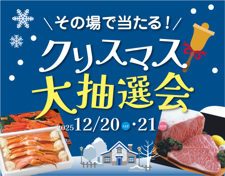 クリスマス大抽選会