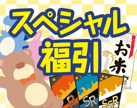 スペシャル福引