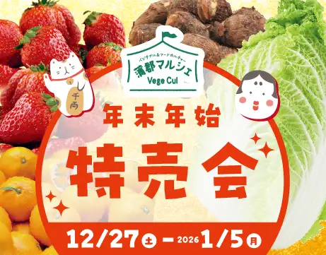 年末年始特売会