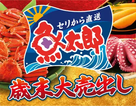 魚太郎歳末大売り出し