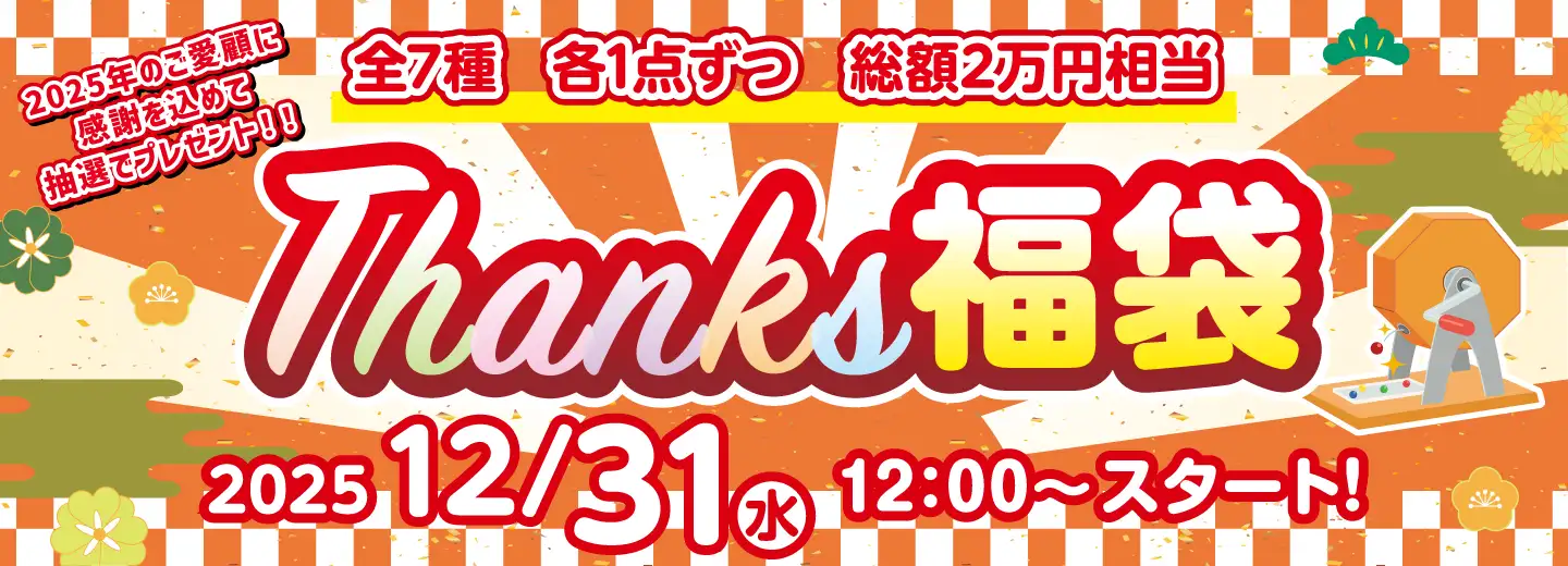 サンクス福袋