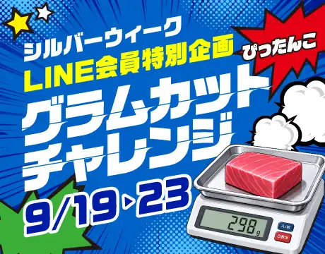 LINE企画グラムカット