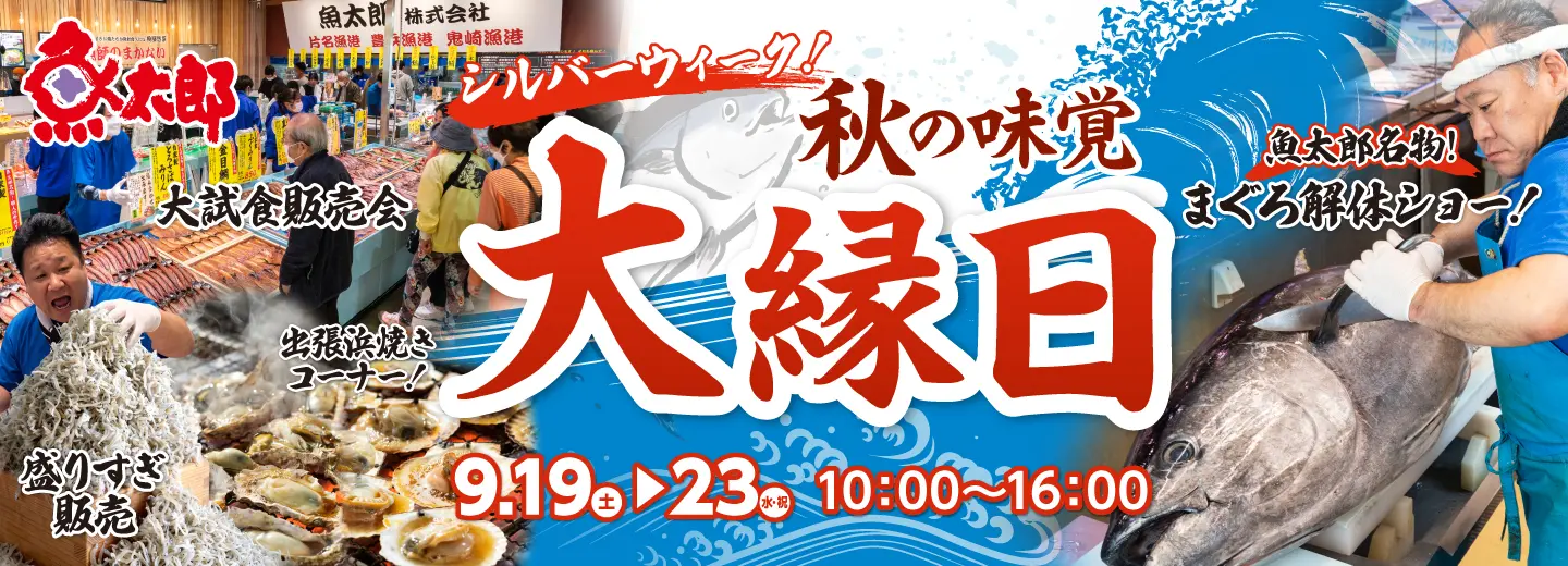 秋の味覚大縁日