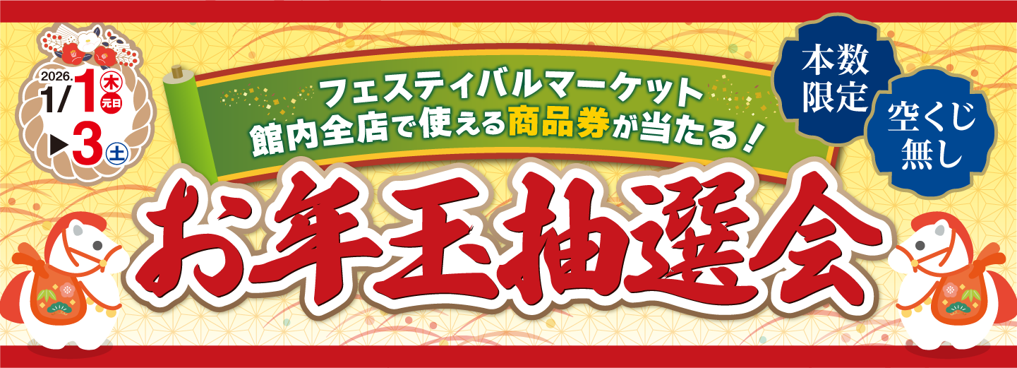 お年玉抽選会