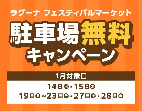駐車場無料キャンペーン