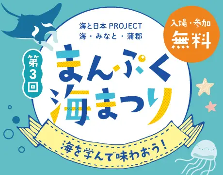 第3回まんぷく海まつり