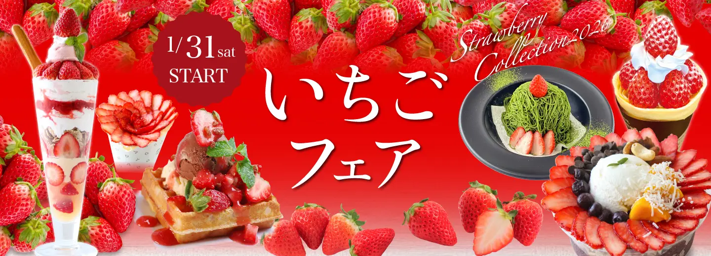 いちごフェア