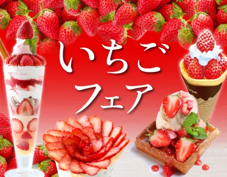 いちごフェア