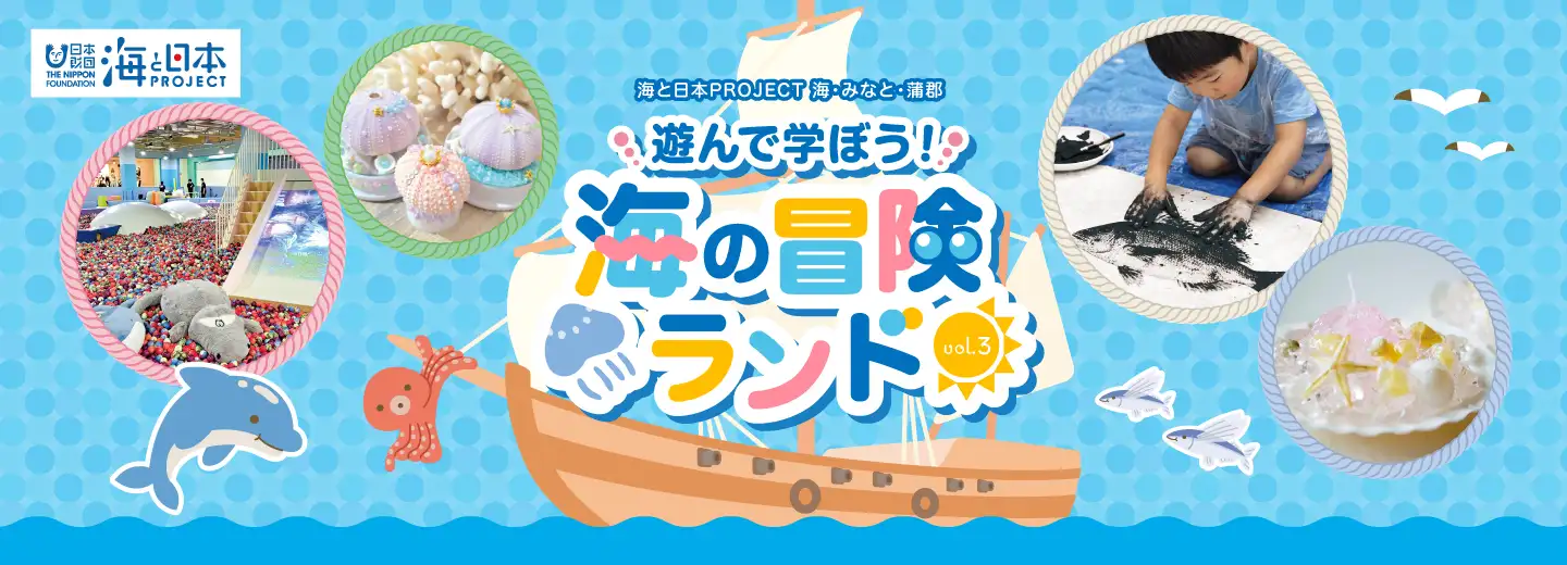 海の冒険ランドvol.3