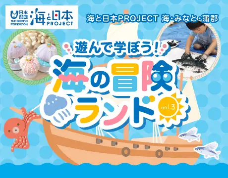 海の冒険ランドvol.3