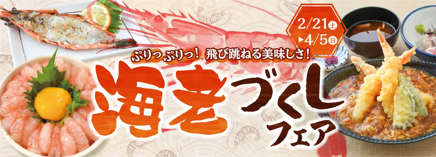 海老づくしフェア