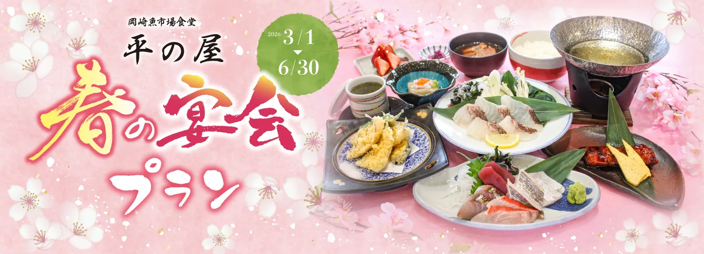 平の屋 春の宴会プラン
