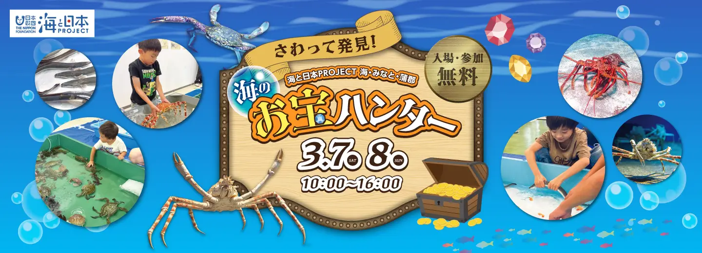 海のお宝ハンター