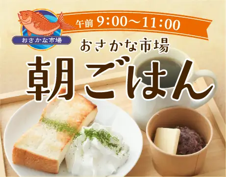 おさかな市場朝ごはん