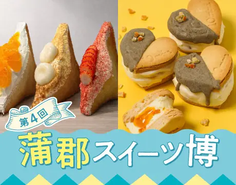 蒲郡スイーツ博