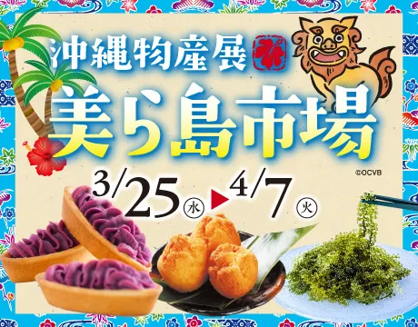 沖縄物産展