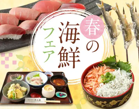 春の海鮮フェア