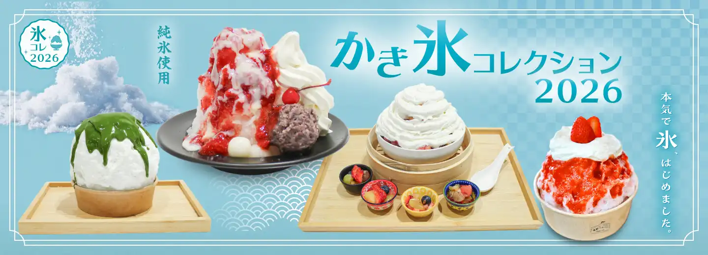 かき氷コレクション
