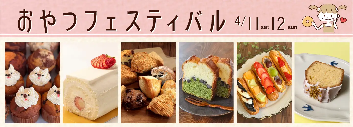 おやつフェスティバル