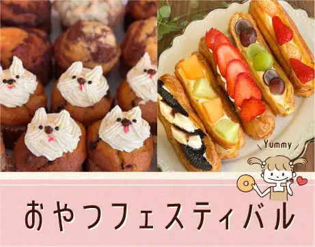 おやつフェスティバル
