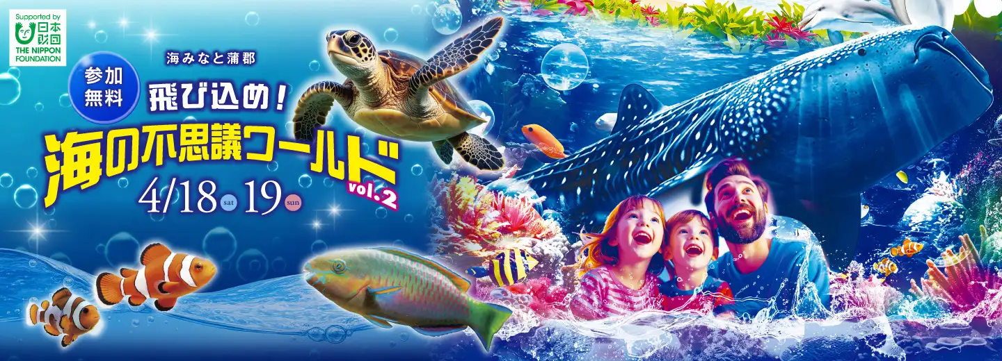 海の不思議ワールド